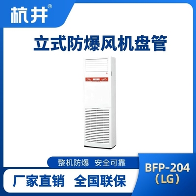 BFP204(LG) 立柜式防爆風(fēng)機(jī)盤(pán)管