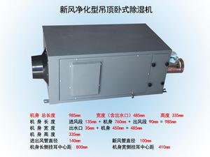 中央新風(fēng)管道除濕機(jī)HJD-58XF