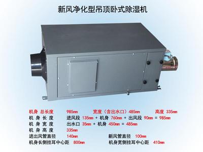 中央新風管道除濕機HJD-58XF