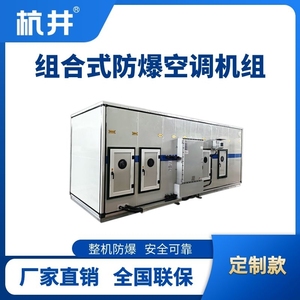BHKG-90Ex(Z) 組合式防爆空調機組