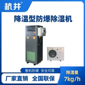 BCF-7JW 降溫型防爆除濕機