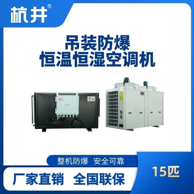15匹吊裝防爆恒溫恒濕空調(diào)機(jī)