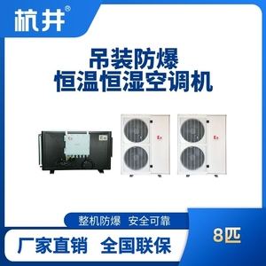8匹吊裝防爆恒溫恒濕空調機