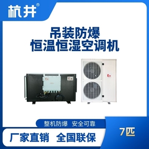 7匹吊裝防爆恒溫恒濕空調機