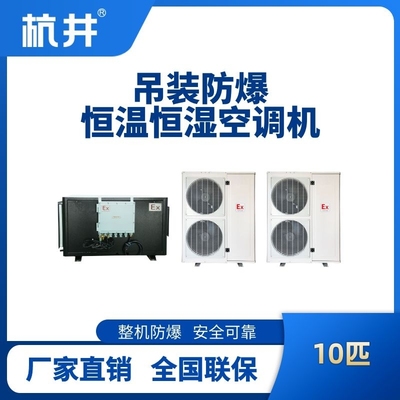 10匹吊裝防爆恒溫恒濕空調(diào)機(jī)