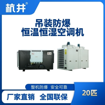 20匹吊裝防爆恒溫恒濕空調(diào)機