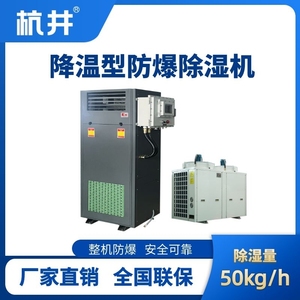 BCF-50JW 降溫型防爆除濕機