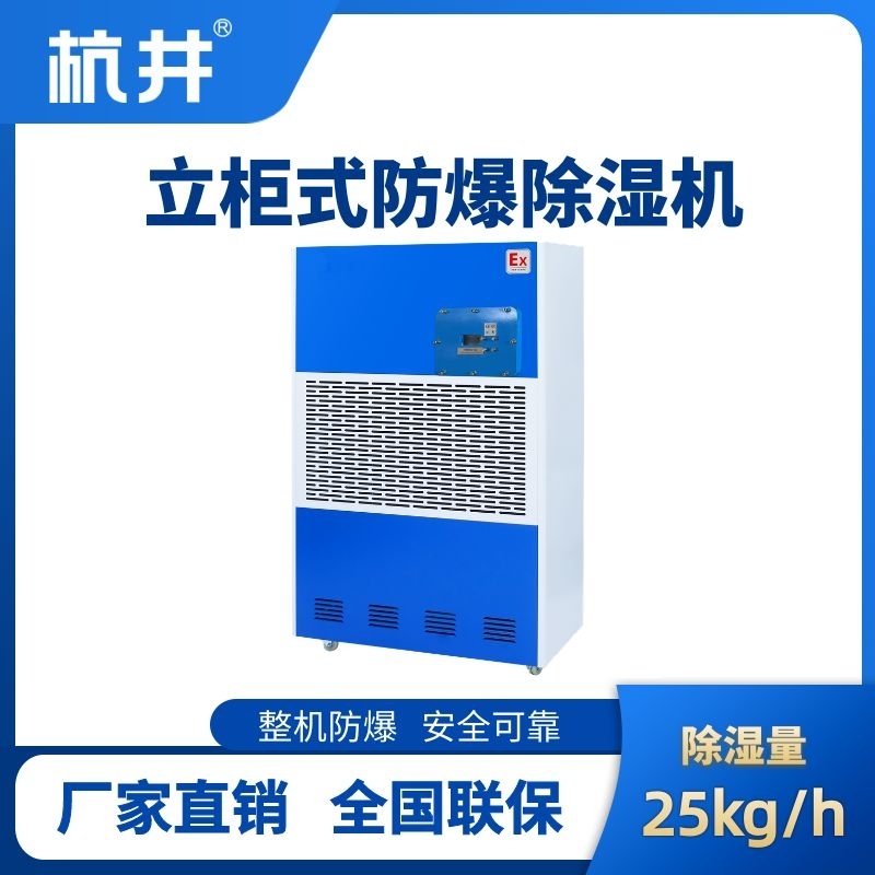 BCF-25 移動(dòng)防爆除濕機(jī)