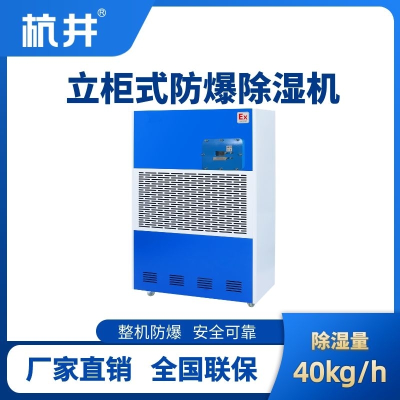 BCF-40 移動防爆除濕機(jī)