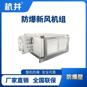 臥式防爆新風機組