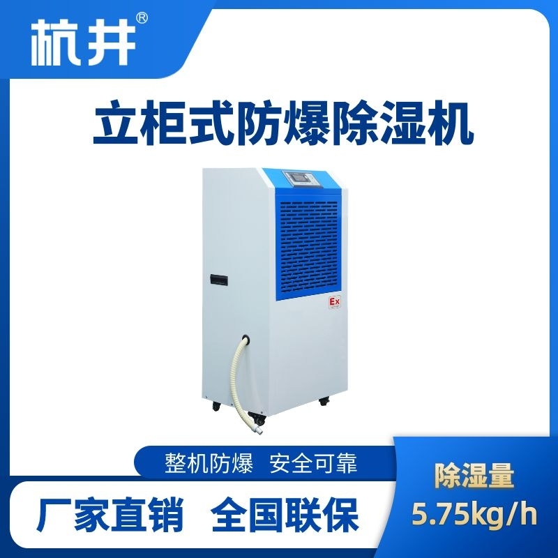 BCF-5.75 移動(dòng)防爆除濕機(jī)