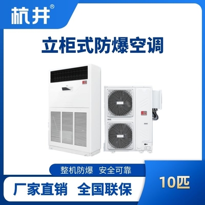 BHKG-28-EX 10匹立柜式防爆空調(diào)
