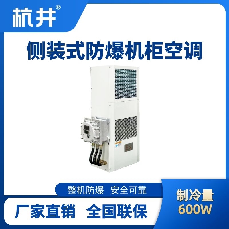 BHKG-5.0-Ex600C側裝防爆機柜空調