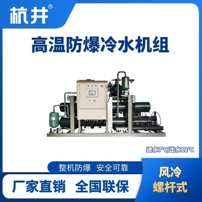 防爆高温风冷螺杆式水冷机组 进出水温度7℃／12℃