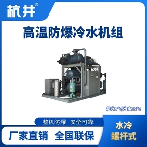 防爆高溫水冷螺桿式水冷機組 進出水溫度7℃／12℃