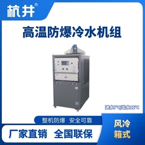 防爆高溫風冷箱式冷水機組  進出水溫度7℃／12℃