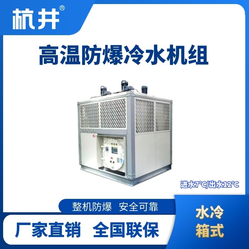 防爆高溫水冷箱式水冷機組 進出水溫度7℃／12℃