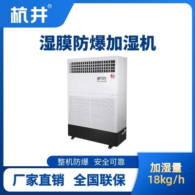 BJS-18(SM) 防爆濕膜加濕機