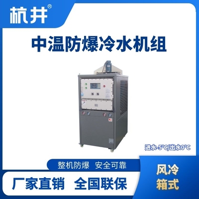 防爆中溫風(fēng)冷箱式風(fēng)冷機(jī)組 進(jìn)出水溫度