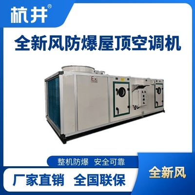 BHKG-90Ex(X) 全新風(fēng)屋頂式防爆空調(diào)