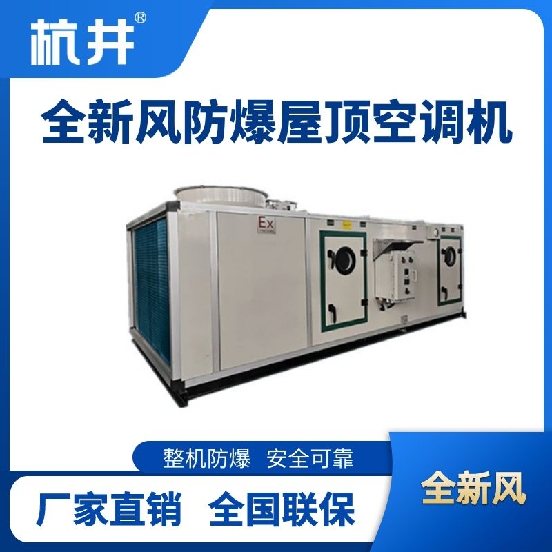 BHKG-120Ex(490X)全新風(fēng)屋頂式防爆空調(diào)