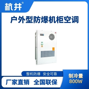 BHKG-5.0-Ex800H戶(hù)外防爆機(jī)柜空調(diào)