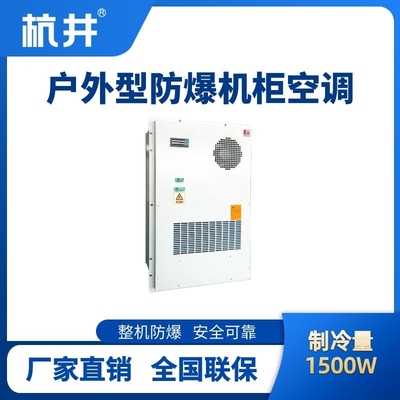 BHKG-5.0-Ex1500H戶外防爆機(jī)柜空調(diào)