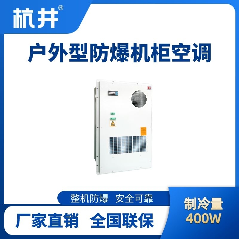 BHKG-5.0-Ex400H戶外防爆機柜空調(diào)