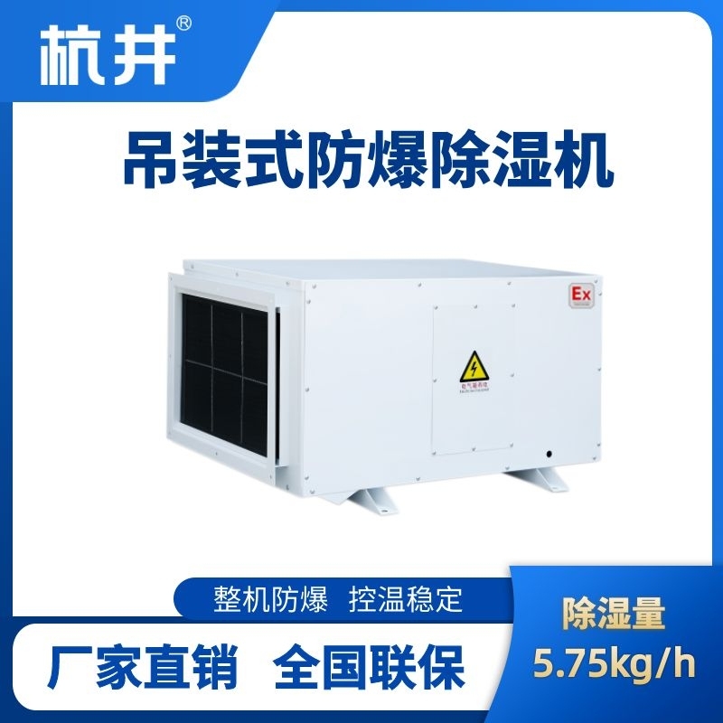 BCF-5.75D 吊頂式防爆除濕機