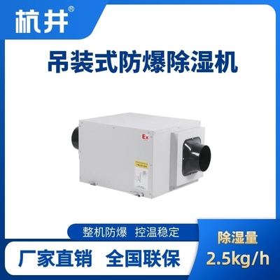 BCF-2.5D 吊頂式防爆除濕機