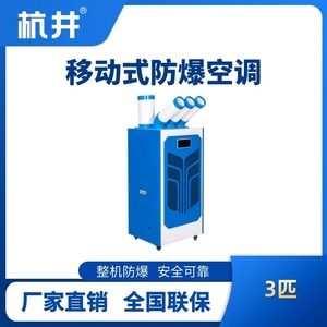 BHKT-7.2Ex(6.5) 防爆移動空調