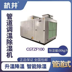 CGTZF100S風冷管道調溫除濕空調機組