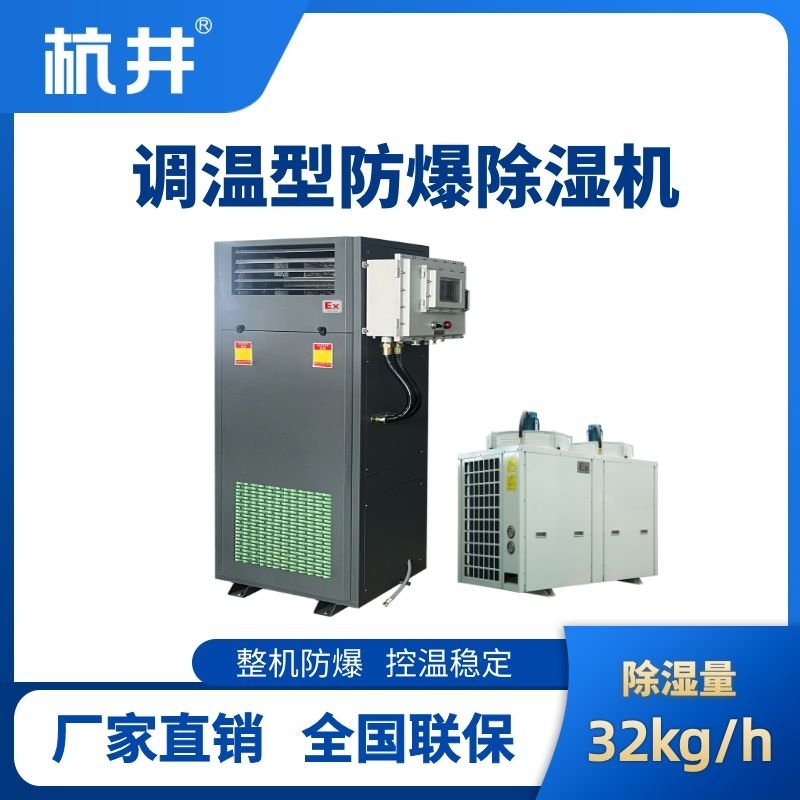 BCF-32TW 調(diào)溫型防爆除濕機