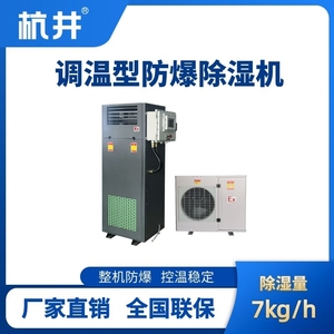 BCF-7TW 調(diào)溫型防爆除濕機