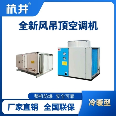 制冷量99kW全新風(fēng)吊裝式防爆空調(diào)機(jī)組