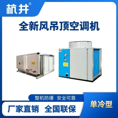 制冷量9kW全新風(fēng)吊裝式防爆空調(diào)機(jī)組