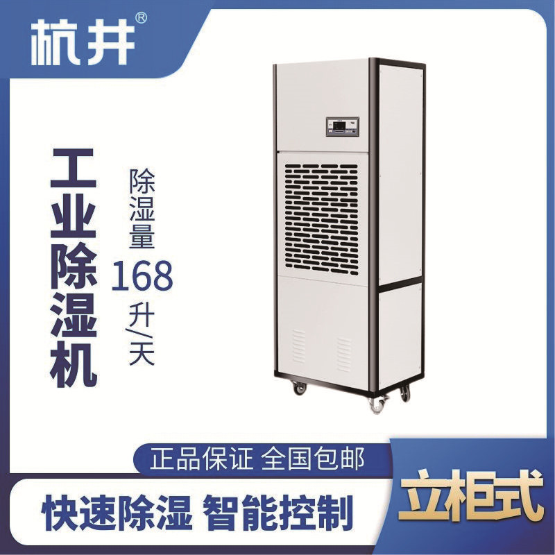 HJ-8168H工業除濕機