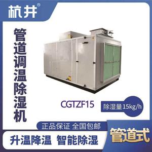 CGTZF15S風(fēng)冷管道調(diào)溫除濕空調(diào)機(jī)組