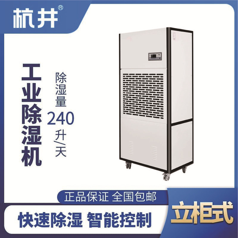 HJ-8240H工業除濕機