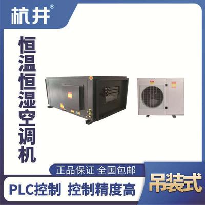 HF5D吊裝恒溫恒濕空調(diào)機(jī)（精密空調(diào)）