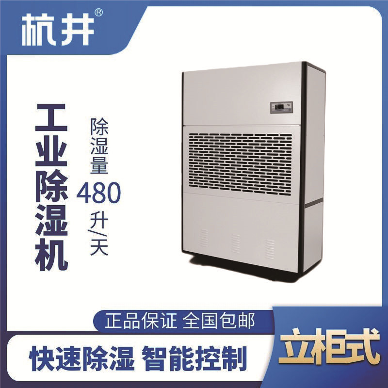 HJ-8480H工業(yè)除濕機