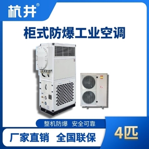 4匹 風冷柜式防爆工業空調
