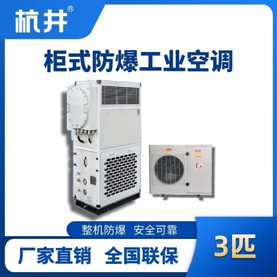 3匹 風(fēng)冷柜式防爆工業(yè)空調(diào)