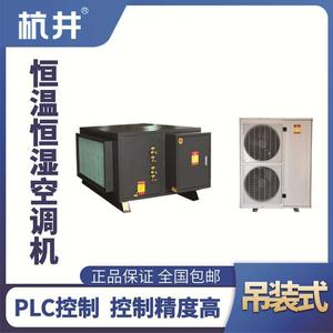 HF45D吊裝恒溫恒濕空調機（精密空調）
