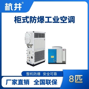 8匹 風冷柜式防爆工業空調
