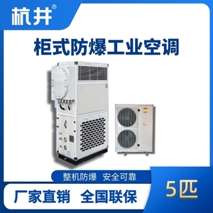 5匹 風冷柜式防爆工業空調