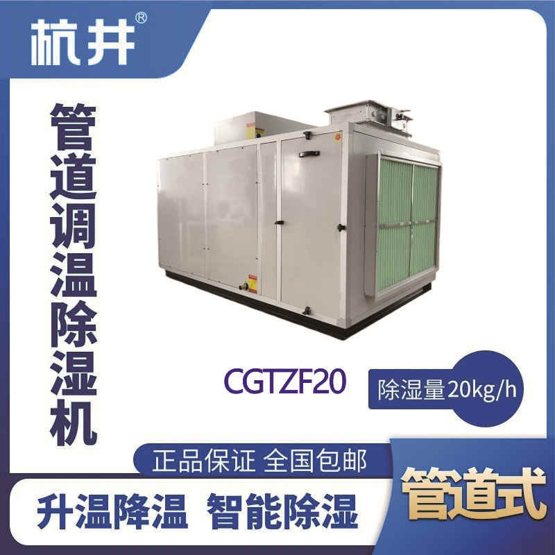CGTZF20S風冷管道調溫除濕空調機組