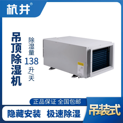 HJD-8138H吊顶除湿机