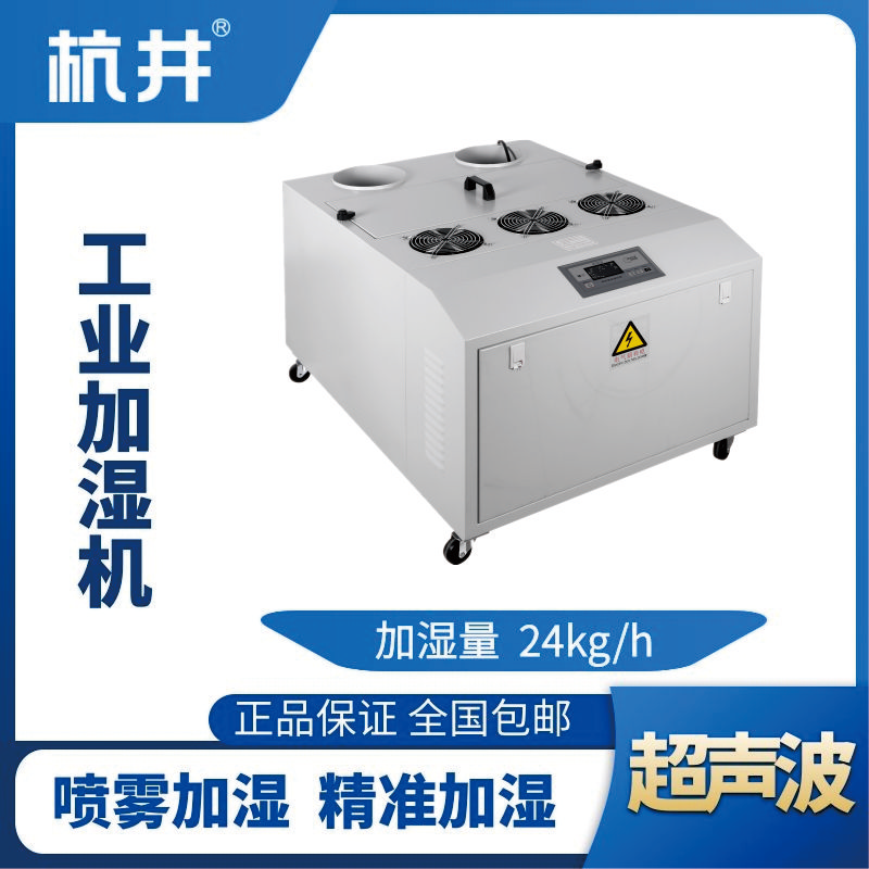 HJCS-24S超聲波加濕機(jī)