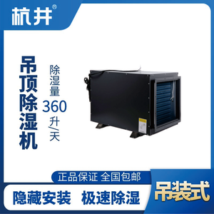 HJD-8360H吊頂除濕機